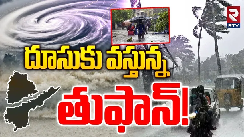 Cyclone Alert to AP and TS : దూసుకొస్తున్న తుఫాన్.. తెలుగు రాష్ట్రాలకు మరో గండం | 3 Days Heavy Rains