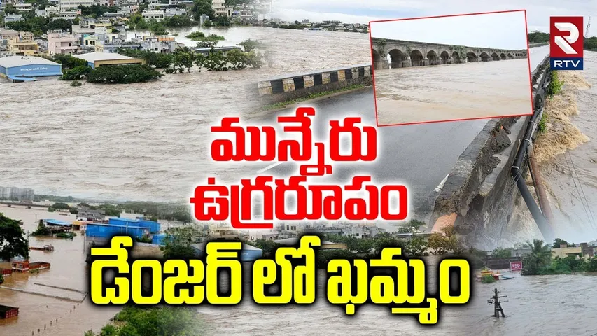 Munneru Flood Water : మున్నేరు ఉగ్రరూపం  | Heavy Rain Lashes In Khammam | RTV