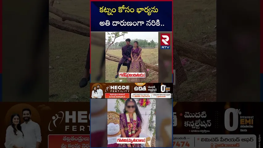కట్నం కోసం భార్యను అతి దారుణంగా న*రికి.. | Warangal Wife and Husband Incident | RTV
