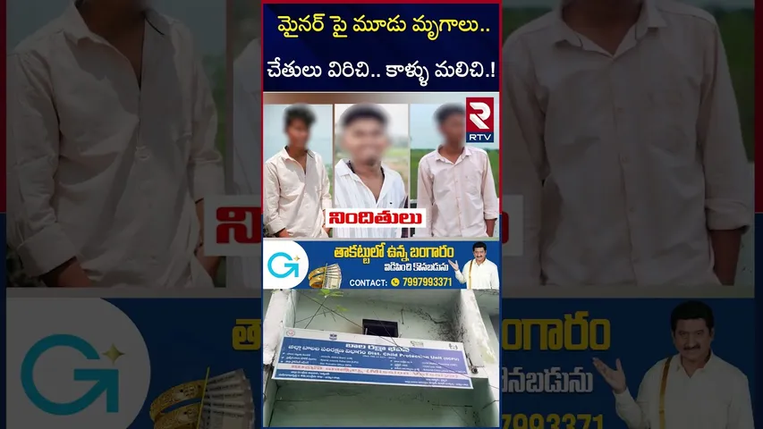 మై*నర్ పై మూడు మృ*గాలు.. | Khammam Mi*nor Girl Incident | RTV