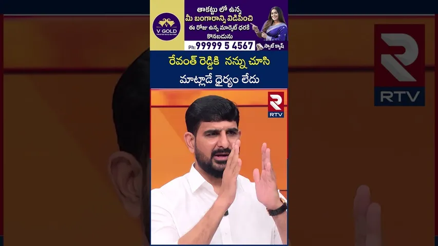 రేవంత్ రెడ్డికి నన్ను చూసి మాట్లాడే ధైర్యం లేదు | Padi Koushik Reddy Comments on Revanth Reddy | RTV