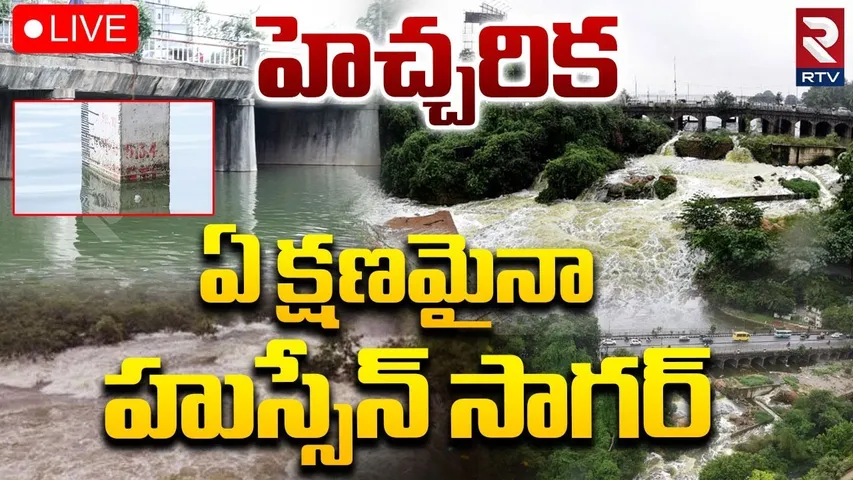Hussain Sagar in Danger🔴LIVE: ఏ క్షణమైనా హుస్సేన్ సాగర్ | Floodwater Flowing into Hussain Sagar |RTV