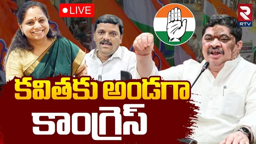 Ponnam Prabhakar Support To MLC Kavitha🔴LIVE : కవితకు అండగా కాంగ్రెస్ | Mallanna Incident | RTV