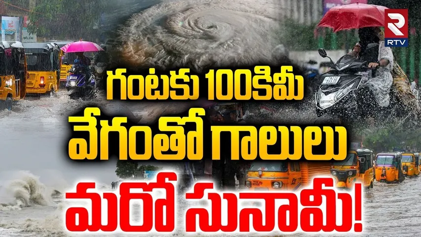 మరో సునామీ! | Montha Cyclone Severe Effect | AP Rains Latest Updates | Weather Report | IMD | RTV