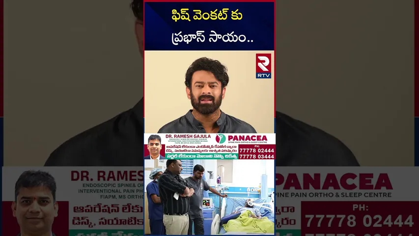 ఫిష్ వెంకట్ కు ప్రభాస్ సాయం.. | Prabhas Golden Heart | Actor Fish Venkat Health | RTV