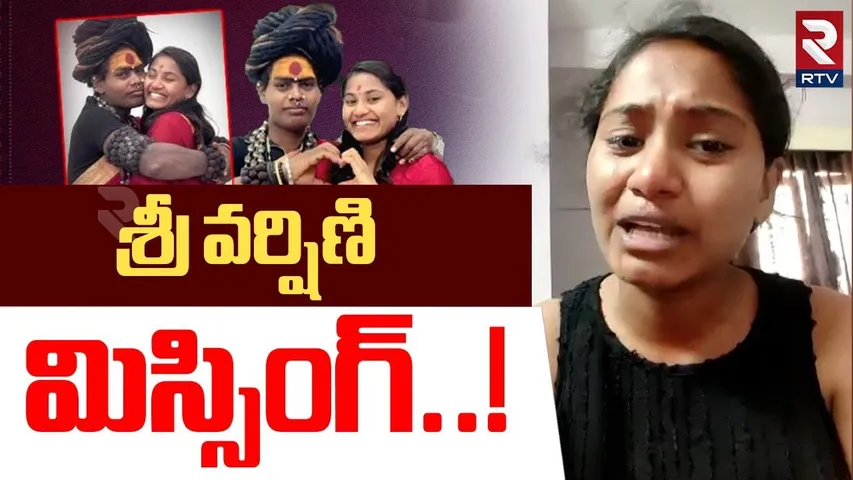 Sri Varshini Missing | వర్షిణి మిస్సింగ్‌| Aghori Latest News | Aghori Sri Varshini Love Story | RTV