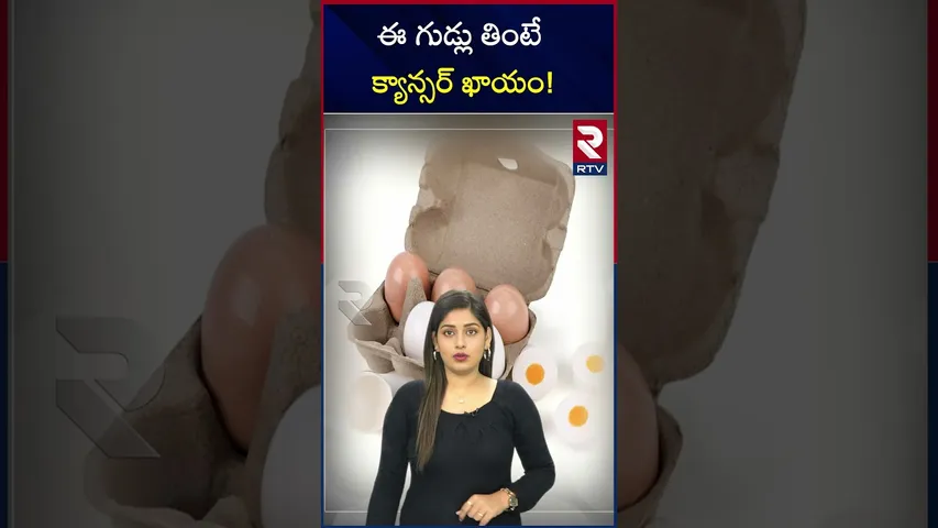 ఈ గుడ్లు తింటే క్యాన్సర్‌ ఖాయం! | plastic eggs in the market | Be aware of palstic eggs | RTV