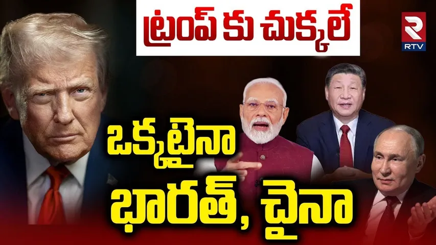 SCO Summit China 2025 | ట్రంప్ కు చుక్కలే | PM Modi Meeting With Chinese President Xi Jinping | RTV