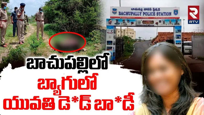 బ్యాగులో యువతి డె*డ్ బా*డీ.. | Hyderabad Women Incident | Bachupally | Hyderabad Latest News | RTV