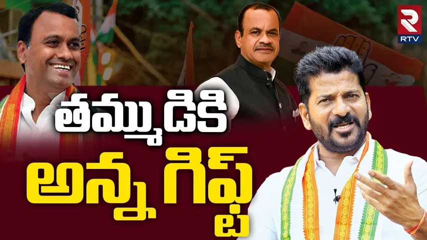 CM Revanth Reddy Cabinet Expansion Updates | తమ్ముడికి అన్న గిఫ్ట్ | Komatireddy Brothers | RTV