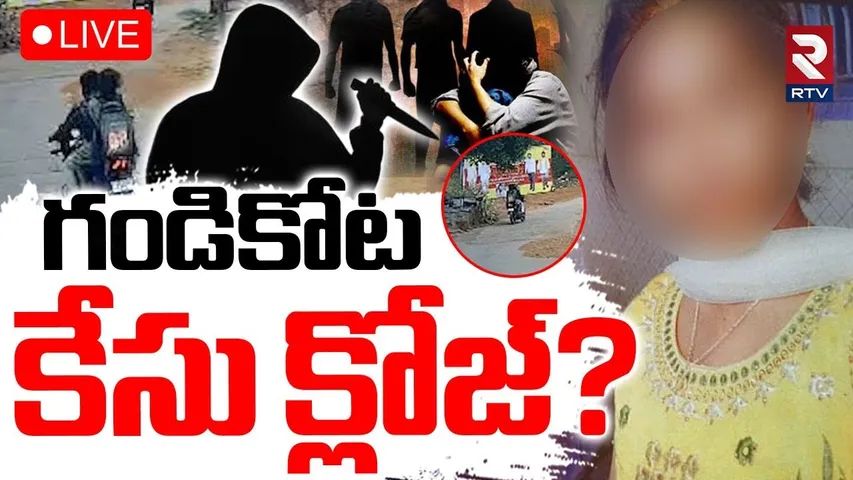 Gandikota Case Mystery Updates 🔴LIVE : గండికోట కేసు క్లోజ్‌? | Kadapa Inter Girl Mystery | RTV