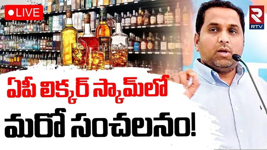 AP Liquor Scam Latest Updates 🔴LIVE : ఏపీ లిక్కర్‌ స్కామ్‌లో మరో సంచలనం! | YS jagan | Raj KasiReddy