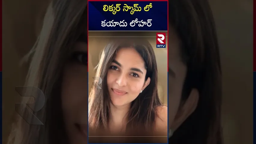 లిక్కర్ స్కామ్ లో కయాదు లోహర్ | Kayadu Lohar in liquor scam |  Impact on her next films | RTV