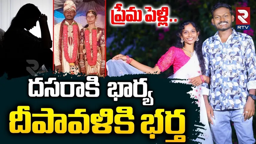 Wife and Husband Incident In Jagtial : పెళ్లయిన వారానికే భార్య | Love Marriage | RTV