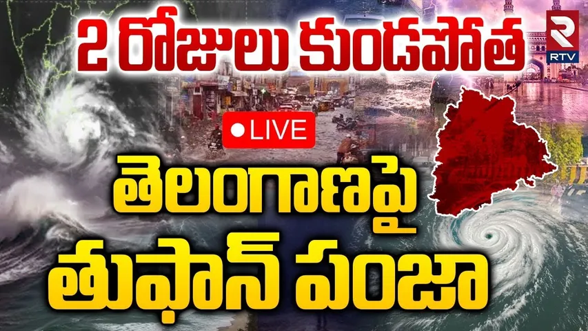 Ditwah Cyclone In Effect In Telangana 🔴LIVE : తెలంగాణపై తుఫాన్ పంజా.. | AP Rains | AP Floods |  RTV