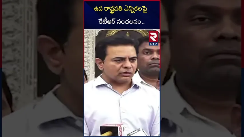 ఉప రాష్ట్రపతి ఎన్నికలపై కేటీఆర్ సంచలనం.. | KTR On Vice President Of India Elections | RTV