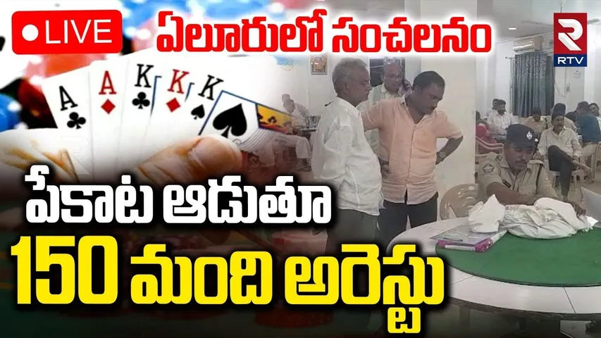 Police Raids Playing Cards Club In Eluru🔴LIVE : పేకాట ఆడుతూ ఎమ్మెల్యే అరెస్టు? | RTV