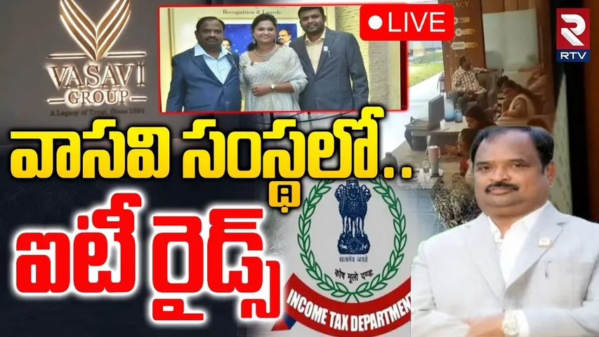 IT Raids in Vasavi Real Estate Company🔴LIVE : వాసవి సంస్థలో ఐటీ రైడ్స్ | Telangana | RTV