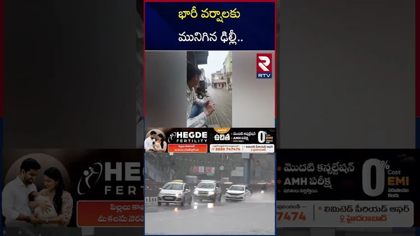 భారీ వర్షాలకు మునిగిన ఢిల్లీ.. | Heavy Rains Lash Delhi | Delhi Rain News | RTV
