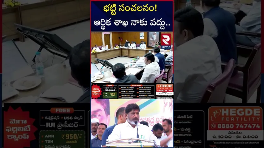 భట్టి సంచలనం! ఆర్థిక శాఖ నాకు వద్దు.. | Telangana Cabinet Expansion 2025 |  Revanth | Bhatti | RTV