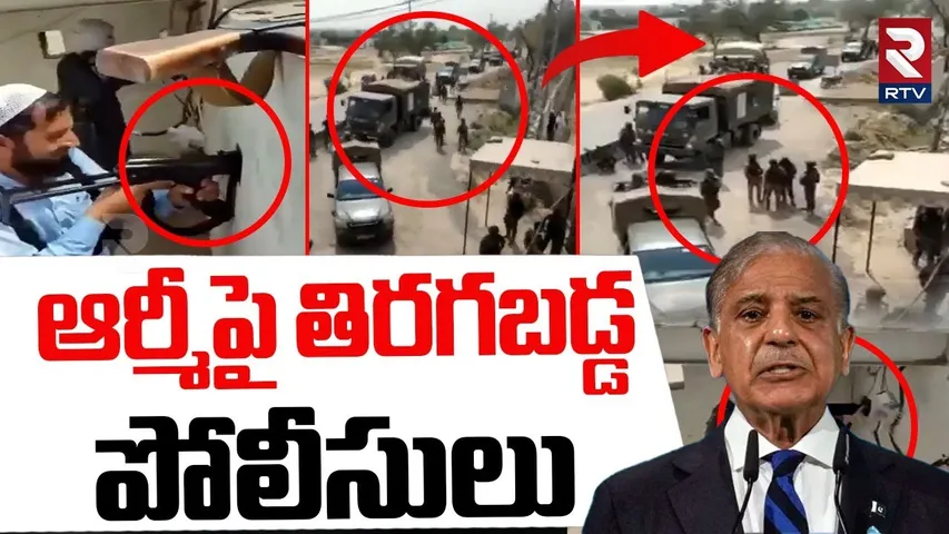 ఆర్మీపై తిరగబడ్డ పోలీసులు | Police Taunts Pak Army Officers | Ind vs Pak War | Shehbaz Sharif | RTV