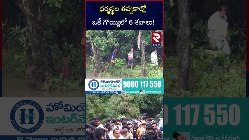 ధర్మస్థల తవ్వకాల్లో ఒకే గొయ్యిలో 6 శ*వాలు! | Dharmasthala case Updates | Bur*ial Case | RTV