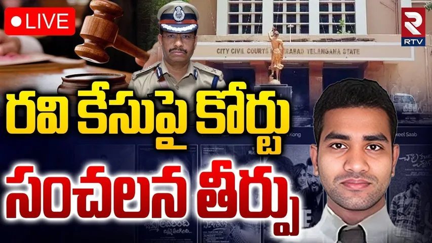 Nampally Court On iBomma Ravi Case🔴LIVE : రవి కేసుపై కోర్టు సంచలన తీర్పు | Immadi Ravi | Bappam |RTV