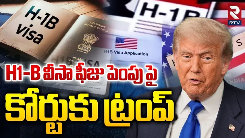 Trump to Court Over H1-B Visa Fee Hike :  కోర్టుకు ట్రంప్ |  America | Indian Students | RTV