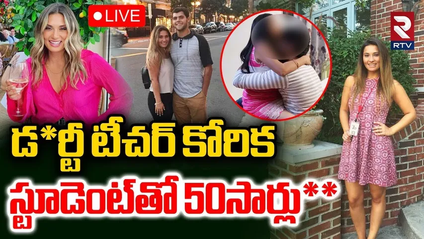Dirty Teacher in America🔴LIVE : డర్టీ టీచర్..స్టూడెంట్‌తో 50సార్లు | Chicago South High School | RTV