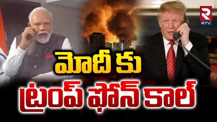 Modi Meeting with Putin and XI Jinping | మోదీ కు ట్రంప్ ఫోన్ కాల్ |Trump Phone Call To PM Modi | RTV