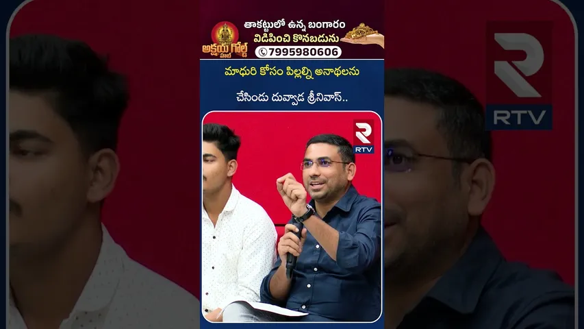 మాధురి కోసం పిల్లల్ని అనాథలను చేసిండు దువ్వాడ శ్రీనివాస్.. | CPI Narayana Comments on Duvvada | RTV