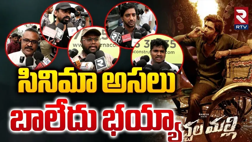 సినిమా అసలు బాలేదు భయ్యా | Bachhala Malli Movie Public Talk | Allari Naresh New Movie | RTV
