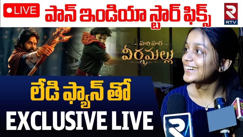 Hari Hara Veera Mallu First Half Review In Vijayawada🔴LIVE : కత్తులతో పవన్ అరాచకం | Pawan Kalyan|RTV