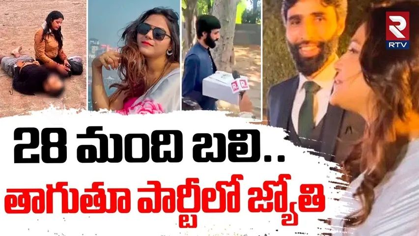 Pakistani Spy Jyoti Malhotra | తాగుతూ పార్టీలో జ్యోతి | India Pak War | Operation Sindoor | RTV