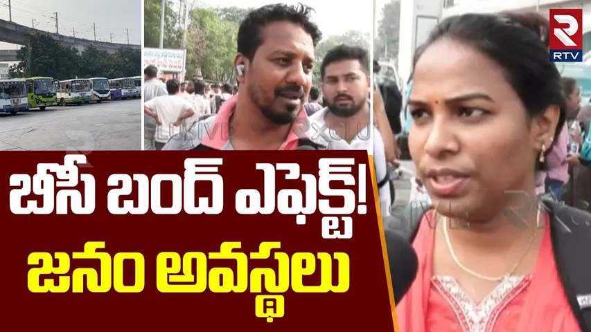 బీసీ బంద్ ఎఫెక్ట్!.. జనం అవస్థలు | Telangana Bandh | BC 42% Reservation | MGBS | JAC |  RTV
