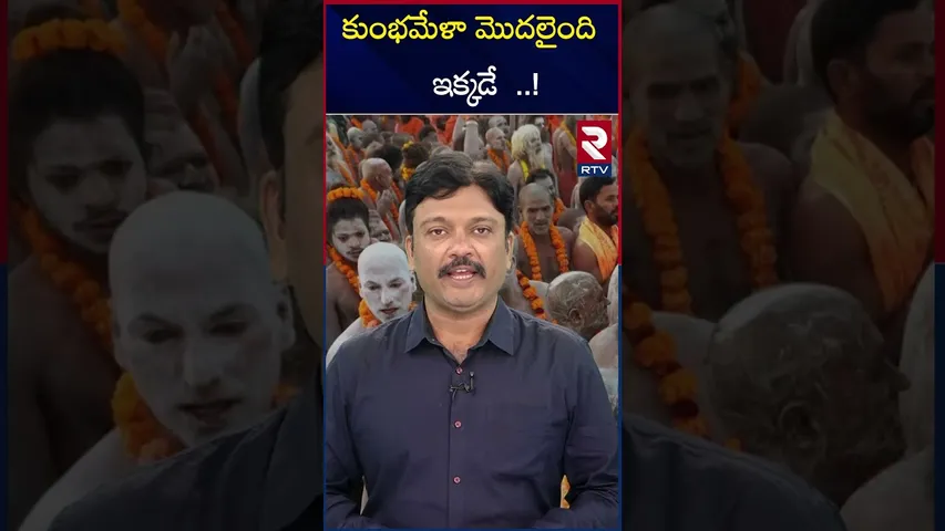 కుంభమేళా మొదలైంది  ఇక్కడే  ..! | The origin of Kumbhamela |Prayagaraj |RTV