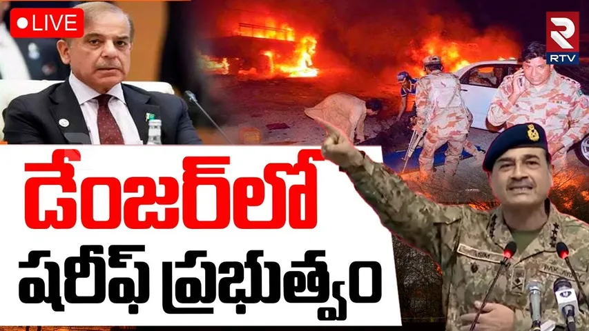 Pakistan Violates Ceasefire🔴LIVE : డేంజర్‌లో పాక్ ప్రభుత్వం | India Pak War | India Pak Ceasefire