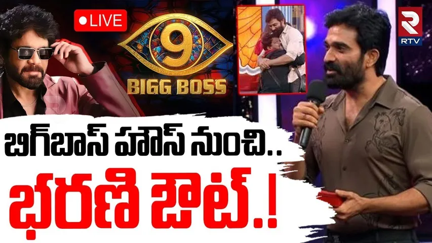 Bigg Boss  Season 9 Elimination Update🔴LIVE : భరణి ఔట్.! | Bharani Out | Nagarjuna | RTV
