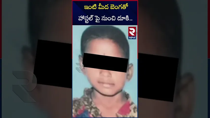 ఇంటి మీద బెంగతో హాస్టల్ పై నుంచి దూ*కి.. | Nalgonda 5 Years Girl S*ucide |  RTV