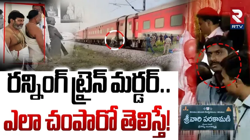 Tirumala Parakamani Case | రన్నింగ్ ట్రైన్ లో లేపేశారు | Sathish Kumar Incident | Ananthapuram | RTV