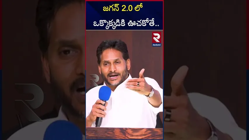 జగన్‌ 2.0 లో ఒక్కొక్కడికి ఉచకోతే.. | YS Jagan Mass Warning | CM Chandra Babu | RTV