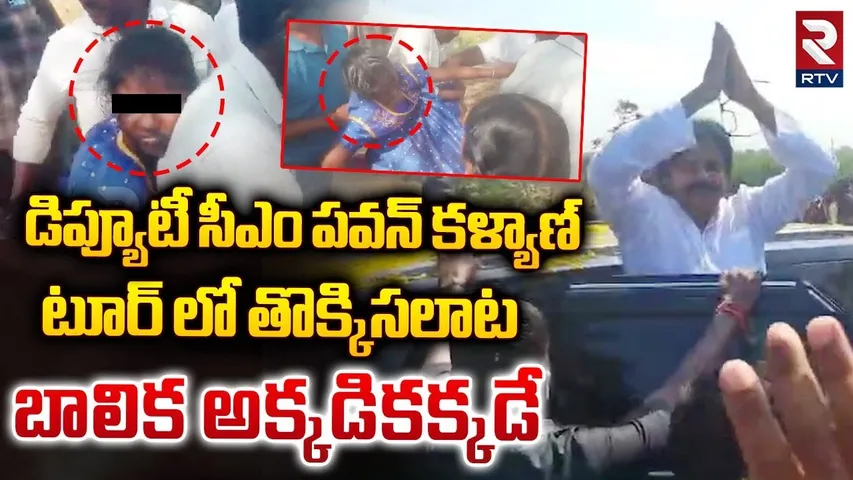 పవన్ టూర్ లో తొక్కిసలాట.. || AP Deputy CM Pawan Kalyan Gudivada Meeting Incident || Janasena || RTV