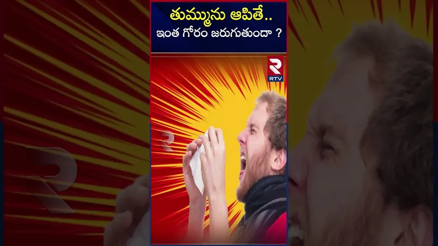 తుమ్మును ఆపితే.. ఇంత గోరం జరుగుతుందా ? | Dont stop sneezing | RTV