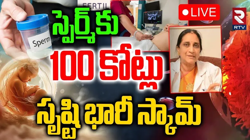 Big Scam From Srushti Hospital🔴LIVE : స్పెర్మ్‌కు 100 కోట్లు | Big Twist | Srushti IVF Center | RTV