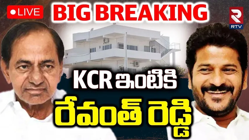 CM Revanth Reddy Chit Chat 🔴LIVE : KCR ఇంటికి రేవంత్ రెడ్డి.. | KCR | KTR | Congress | BRS | RTV