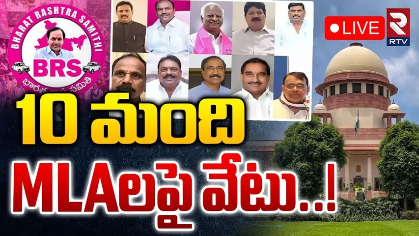 Supreme Court Verdict on Disqualification🔴LIVE : ఆ 10 మంది MLAలపై వేటు | BRS | Congress | TG | RTV