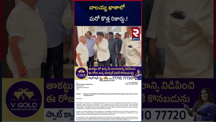 బాలయ్య ఖాతాలో మరో కొత్త రికార్డు.! | Balakrishna In Gold Edition Of World Book Of Records | RTV