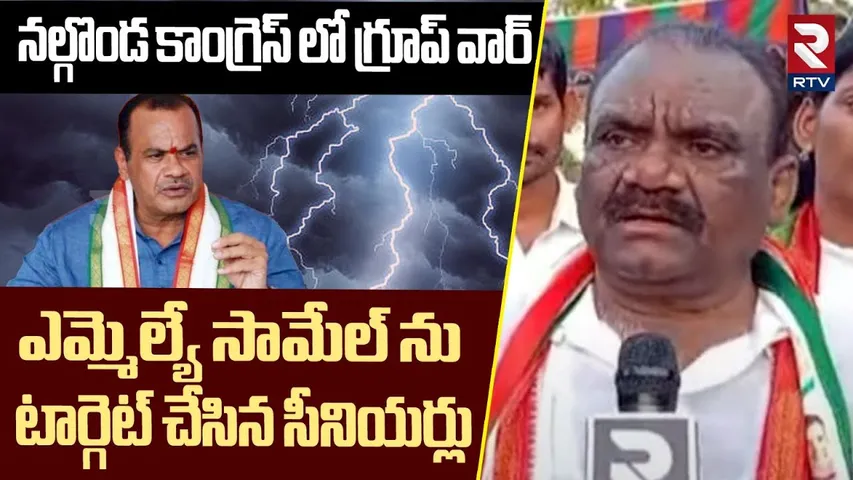 కాంగ్రెస్ లో గ్రూప్ వార్ | Internala Clashes In Nalgonda Congress | CM Revanth Reddy | RTV
