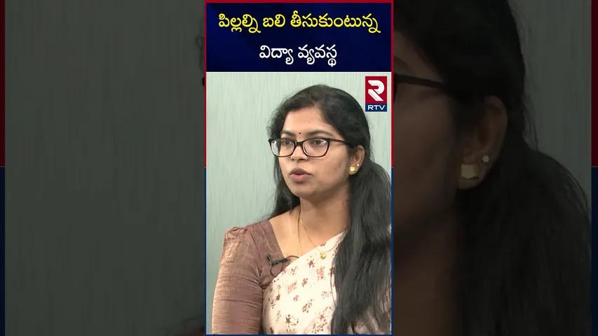 పిల్లల్ని బలి తీసుకుంటున్న విద్యా వ్యవస్థ | Raghavi Psychologist About Education System | RTV