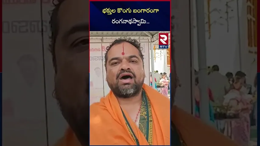 భక్తుల కొంగు బంగారంగా రంగనాథస్వామి | Ranganatha Swamy Temple | Medak | RTV